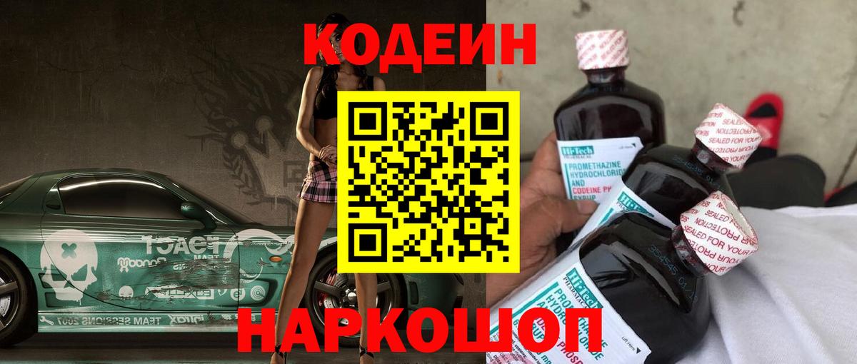 Кодеин Purple Drank  Вход с VPN  Кировск  Кодеин напиток Lean (лин) 